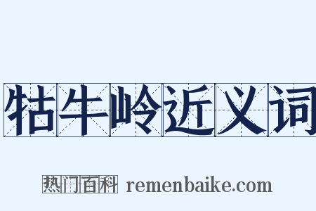 牯牛岭近义词是什么意思的图片